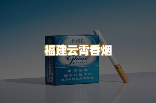 福建云霄香烟
